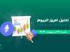 آپدیت تحلیل اتریوم