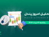 تحلیل ارز پندل