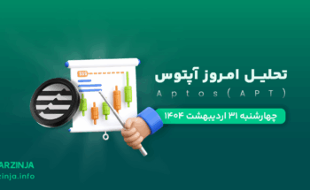 تحلیل ارز آپتوس