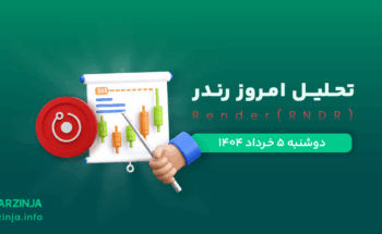 تحلیل ارز Render