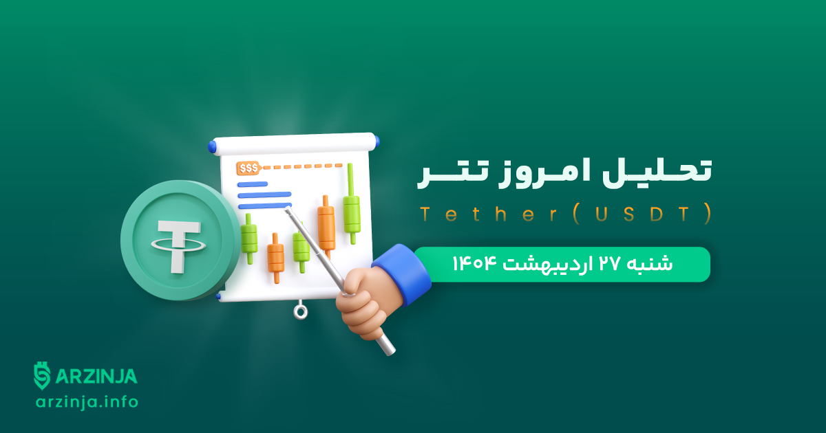 تحلیل تتر-USDT