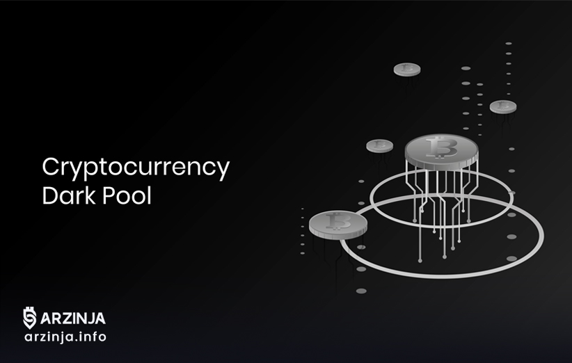 نقش Dark Pool در اکوسیستم ارزهای دیجیتال