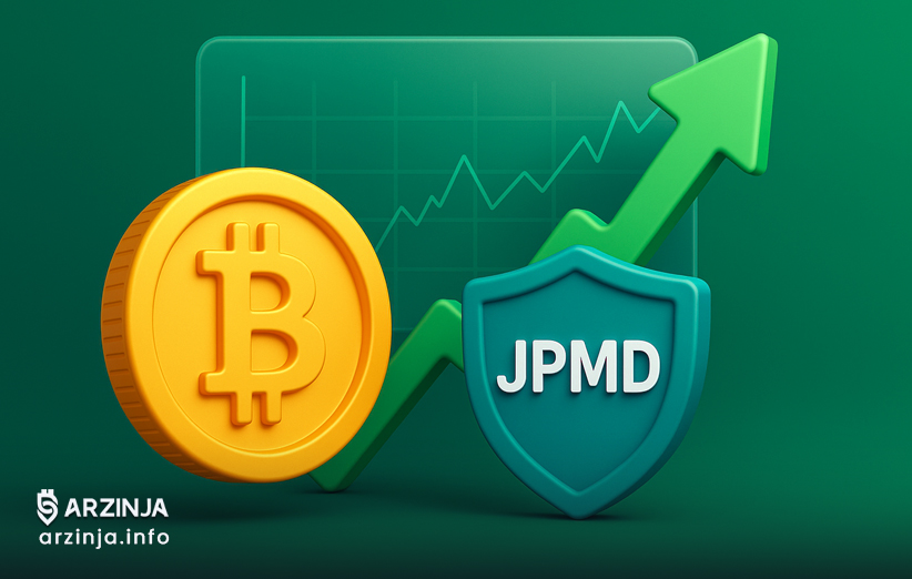 چرا جی‌پی‌مورگان، JPMD را گزینه‌ای بهتر برای مؤسسات می‌داند؟