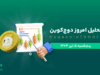 تحلیل دوج‌ کوین