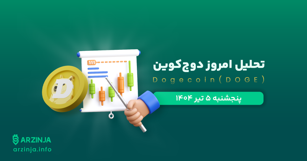 تحلیل دوج‌ کوین