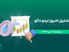 تحلیل لیدو