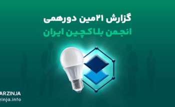 بیست و یکمین دورهمی انجمن بلاکچین ایران