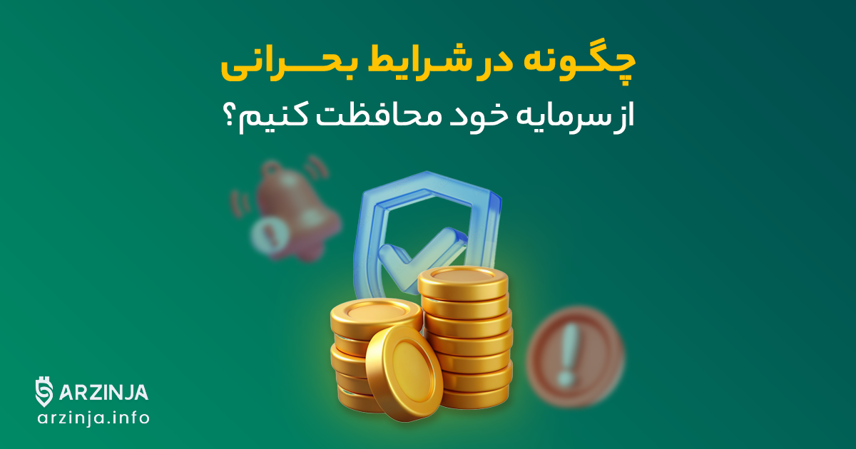 در شرایط اضطراری، چگونه از سرمایه خود محافظت کنیم