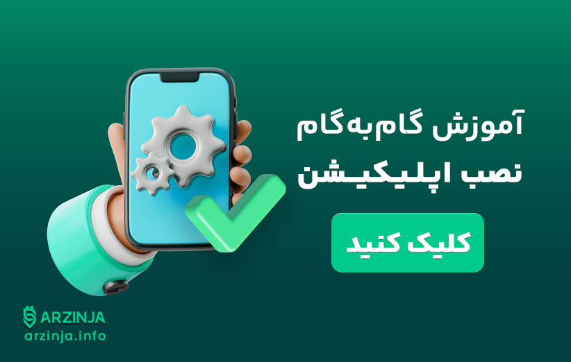آموزش گام‌به‌گام نصب اپلیکیشن