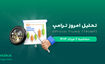 تحلیل میم کوین ترامپ | بررسی تکنیکالی TRUMP امروز ۷ مرداد 1404