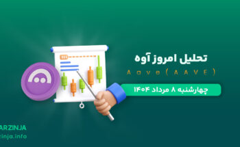 تحلیل آوه | بررسی تکنیکالی Aave امروز 8 مرداد 1404