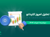 تحلیل آدا | بررسی تکنیکالی ADA امروز 6 مرداد 1404