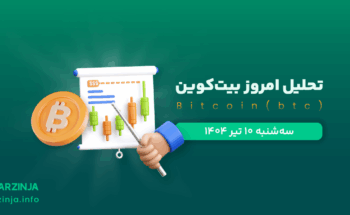 تحلیل بیت کوین | بررسی تکنیکالی BTC امروز 10 تیر 1404