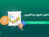 تحلیل بیت کوین | بررسی تکنیکالی BTC امروز 31 تیر 1404