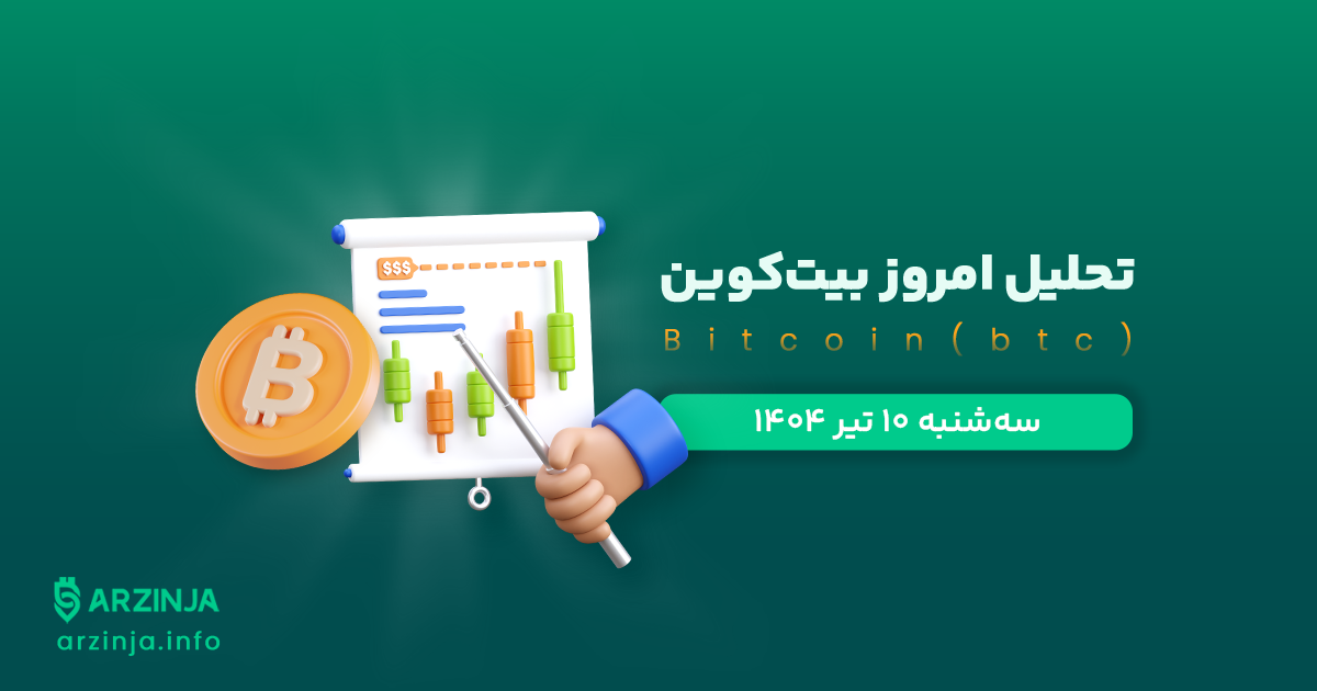 تحلیل بیت کوین | بررسی تکنیکالی BTC امروز 10 تیر 1404