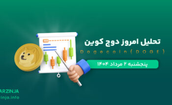 تحلیل دوج کوین | بررسی تکنیکالی Doge امروز 2 مرداد 1404