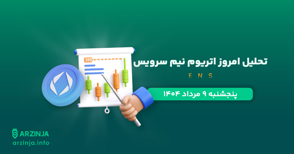تحلیل اتریوم نیم‌ سرویس | بررسی تکنیکالی ENS امروز 9 مرداد 1404