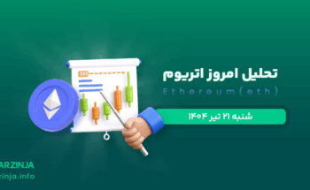 تحلیل اتریوم | بررسی تکنیکالی ETH امروز 21 تیر 1404