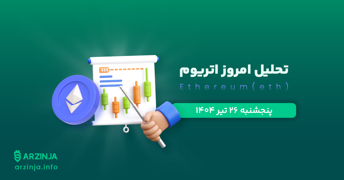 تحلیل اتریوم | بررسی تکنیکالی ETH امروز 26 تیر 1404