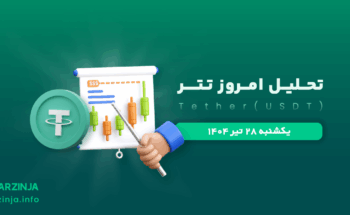 تحلیل تتر | بررسی تکنیکالی USDT امروز 28 تیر 1404