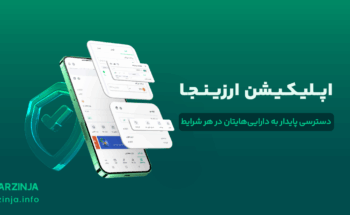 اپلیکیشن صرافی ارزینجا