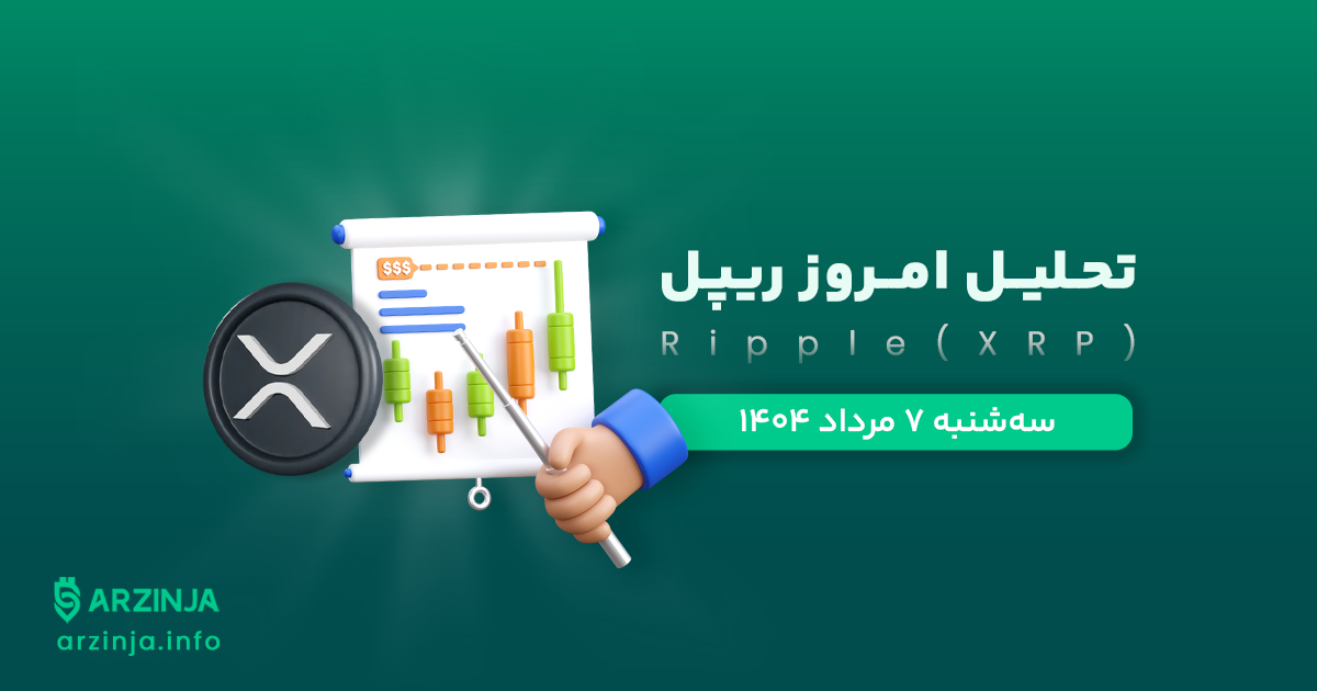 تحلیل ریپل | بررسی تکنیکالی XRP امروز ۷ مرداد 1404