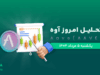 تحلیل آوه | بررسی تکنیکالی Aave امروز 5 مرداد 1404