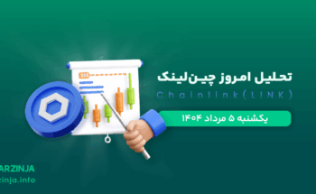 تحلیل چین لینک | بررسی تکنیکالی LINK امروز 5 مرداد 1404