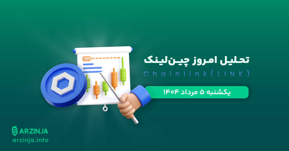 تحلیل چین لینک | بررسی تکنیکالی LINK امروز 5 مرداد 1404