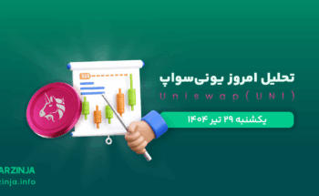 تحلیل یونی | بررسی تکنیکالی UNI امروز 29 تیر 1404