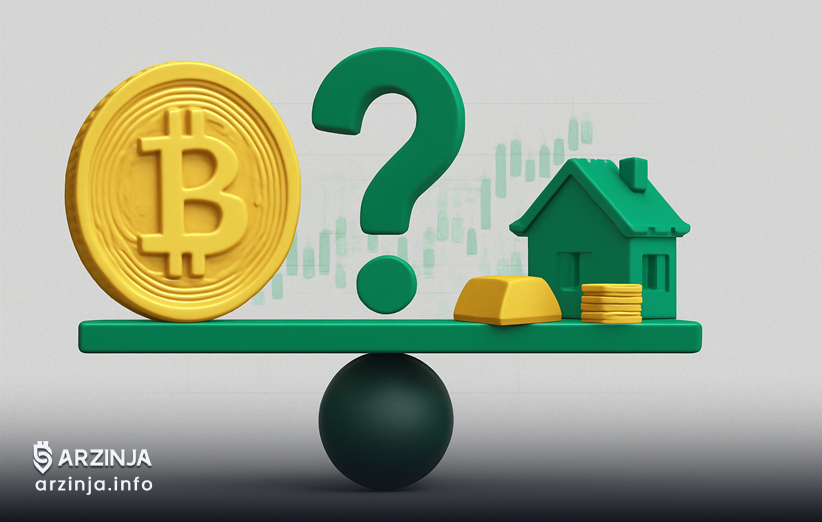 بیت‌ کوین یا دارایی‌های سنتی؛ کدام یک برتر است؟