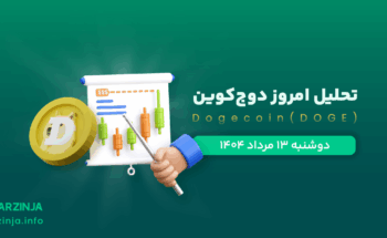 تحلیل دوج کوین | بررسی تکنیکالی DOGE امروز 13 مرداد 1404