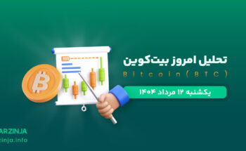تحلیل بیت کوین | بررسی تکنیکالی BTC امروز 12 مرداد 1404