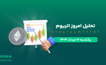 تحلیل اتریوم ۱۲ مرداد