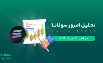 تحلیل سولانا | بررسی تکنیکالی SOL امروز 13 مرداد 1404