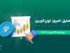 تحلیل تون کوین | بررسی تکنیکالی TON امروز 13 مرداد 1404
