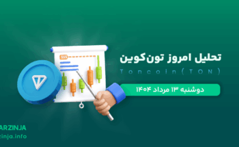 تحلیل تون کوین | بررسی تکنیکالی TON امروز 13 مرداد 1404