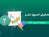 تحلیل تتر | بررسی تکنیکالی USDT امروز 13 مرداد 1404