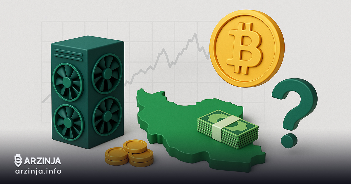 استخراج بیت ‌کوین در ایران؛ آیا واقعاً به صرفه است؟