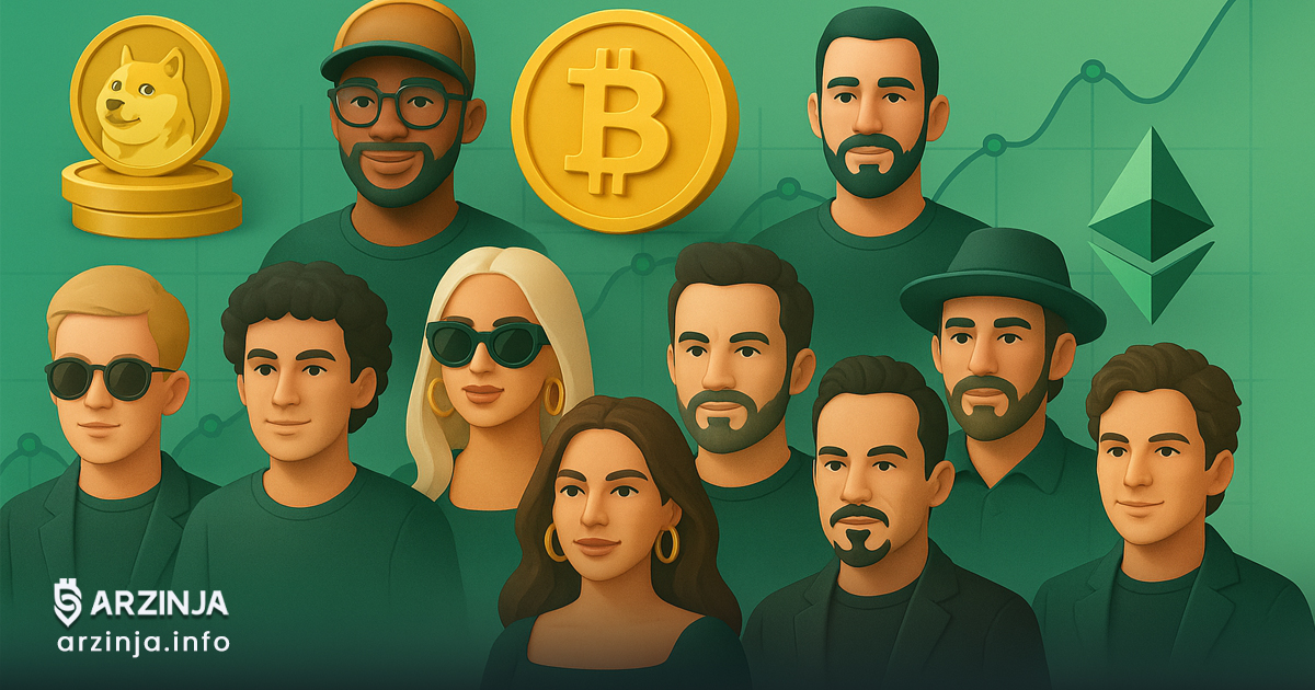 ۱۰ سلبریتی معروف که با ارز دیجیتال میلیونر شدند؛ از میم‌ کوین تا آلت‌ کوین
