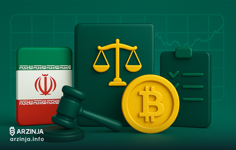 جنبه‌های قانونی خرید و فروش ارز دیجیتال در ایران