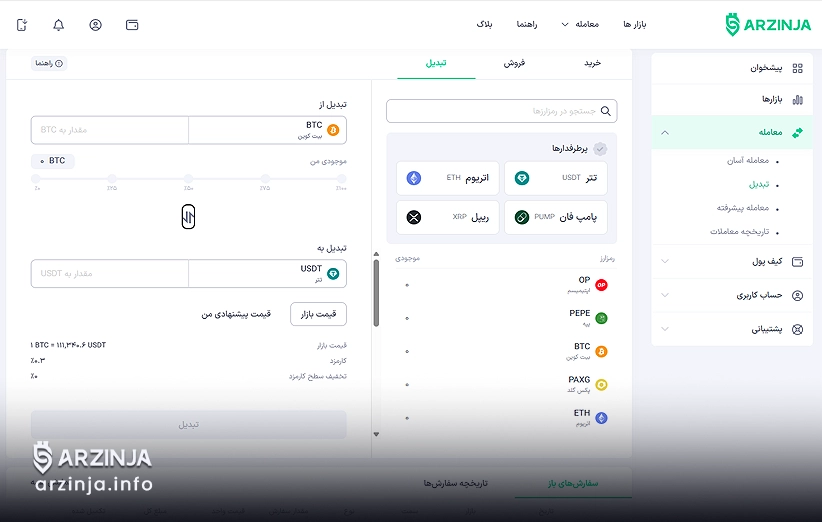 نجات سرمایه با استیبل کوین&zwnj;ها: مراحل استفاده از بخش تبدیل در صرافی ارزینجا