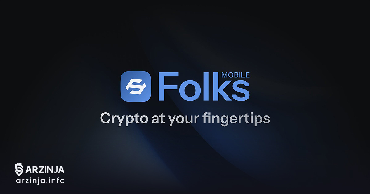 خرید فولکس (FOLKS) به‌زودی در صرافی Kraken