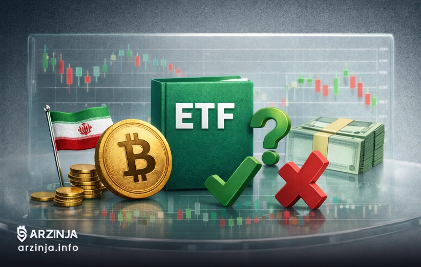 ایرانیان و صندوق‌های ETF رمزارز