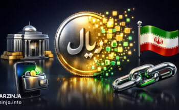 ریال دیجیتال ایران؛ بررسی پروژه CBDC بانک مرکزی و تأثیر بر بازار ارز دیجیتال