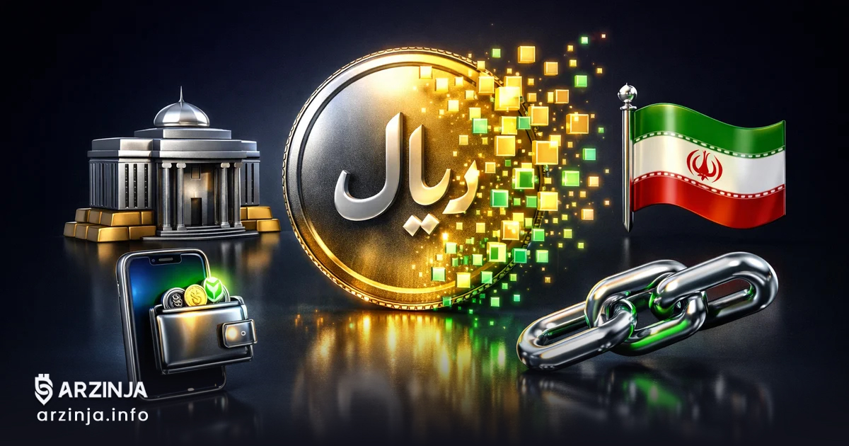 ریال دیجیتال ایران؛ بررسی پروژه CBDC بانک مرکزی و تأثیر بر بازار ارز دیجیتال